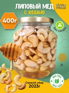 Натуральный липовый мед с орехами кешью 400 из керамики